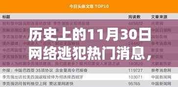 历史上的11月30日网络逃犯热门消息，历史上的11月30日，网络逃犯热点事件回顾