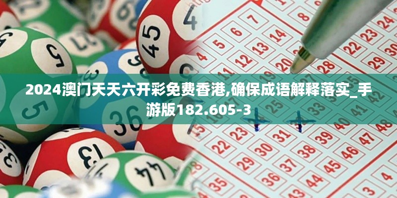 2024澳门天天六开彩免费香港,确保成语解释落实_手游版182.605-3