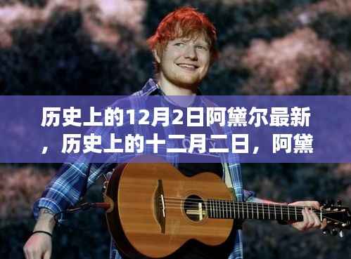 阿黛尔新篇章,历史上的十二月二日回顾与最新动态