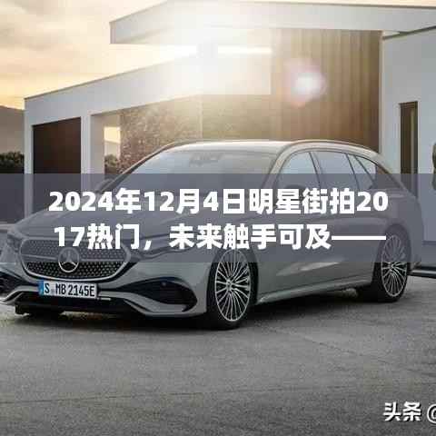 揭秘未来科技潮流，明星街拍与顶级科技新品革新之旅