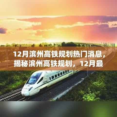 揭秘滨州高铁规划,最新动态与热门消息解读(12月版)