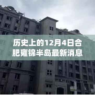 历史上的12月4日，合肥雍锦半岛发展纪实与最新动态播报