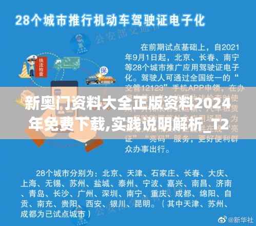 新奥门资料大全正版资料2024年免费下载,实践说明解析_T2.404