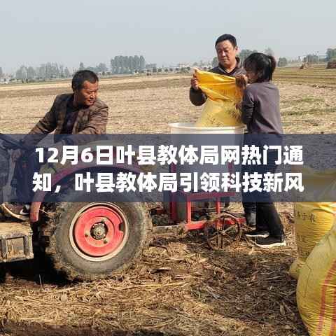 12月6日叶县教体局网热门通知，叶县教体局引领科技新风尚，12月6日热门高科技教育产品深度解析