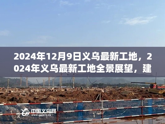 2024年12月9日义乌最新工地，2024年义乌最新工地全景展望，建设热潮中的机遇与挑战