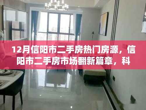 信阳市二手房市场翻新篇章，科技引领的智能房源探索之旅之热门房源盘点