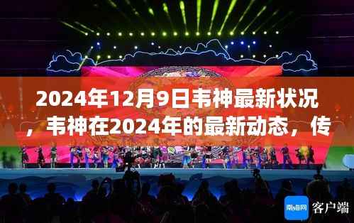 韦神最新动态,传奇继续在2024年延续