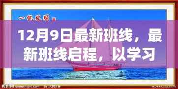 12月9日最新班线启航,学习为帆,自信之航