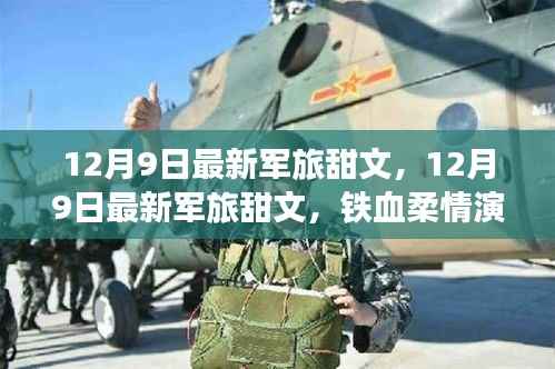 最新军旅甜文，铁血柔情演绎现代军恋传奇