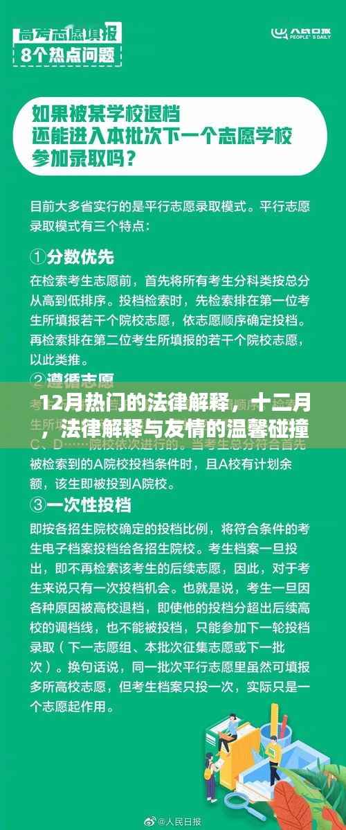 十二月法律解释热点，友情与法律交织的温馨碰撞