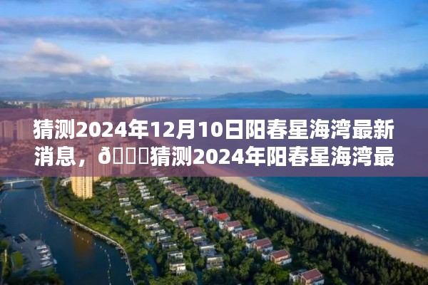 🌟 2024年阳春星海湾最新动态揭秘,美好蓝图初露端倪
