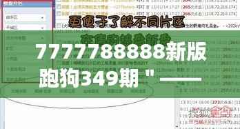7777788888新版跑狗349期＂——感受349期改版后的变化与优化