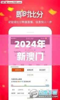 2024年新澳门管家婆免费资料全,绝对经典解释落实_专属版10.303
