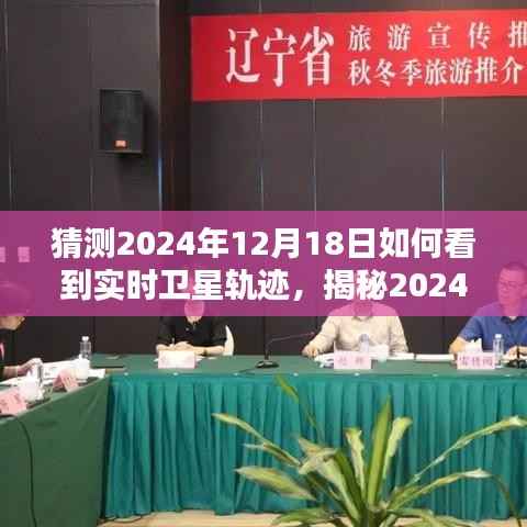 揭秘，小红书指南助你实时观测卫星轨迹，掌握星空动态尽在掌握之中（2024年12月18日）