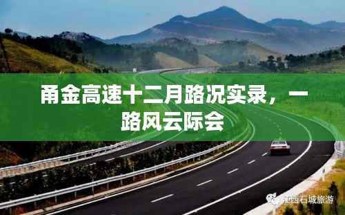 甬金高速十二月路况实录,风云际会之旅