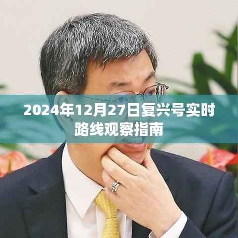 复兴号实时路线观察指南,2024年12月27日全面观察