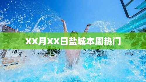 盐城本周热点事件回顾，XX月XX日热议话题