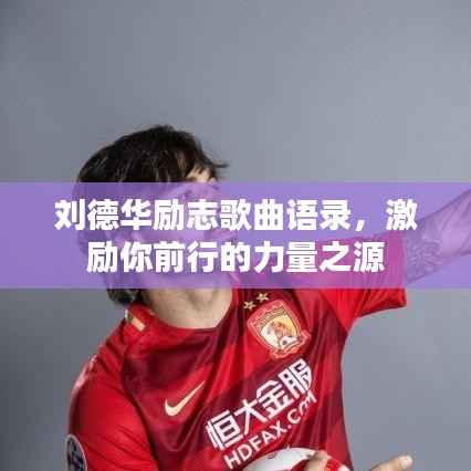 刘德华励志歌曲语录，激励你前行的力量之源