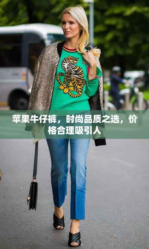 苹果牛仔裤，时尚品质之选，价格合理吸引人