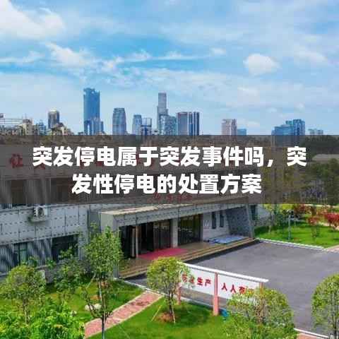 突发停电属于突发事件吗，突发性停电的处置方案 