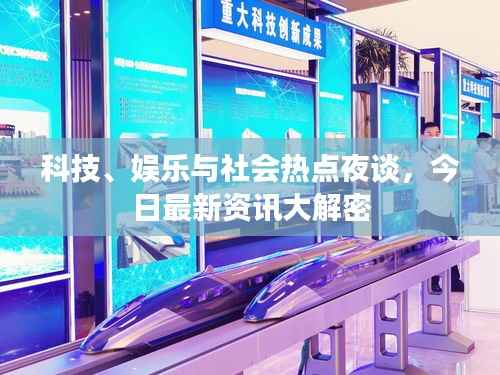 科技、娱乐与社会热点夜谈，今日最新资讯大解密