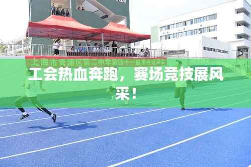 工会热血奔跑，赛场竞技展风采！