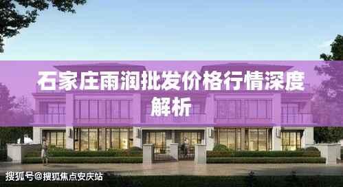石家庄雨润批发价格行情深度解析