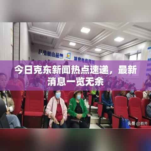 今日克东新闻热点速递，最新消息一览无余