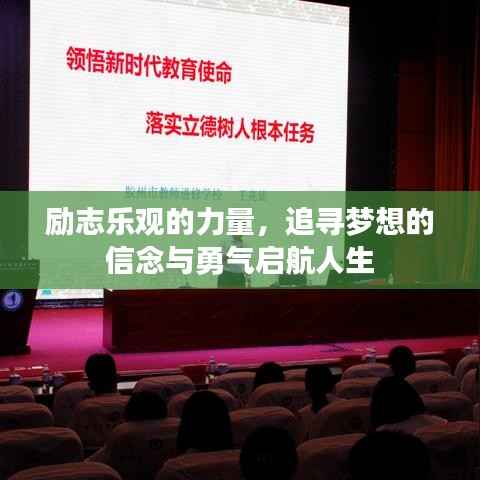 励志乐观的力量，追寻梦想的信念与勇气启航人生