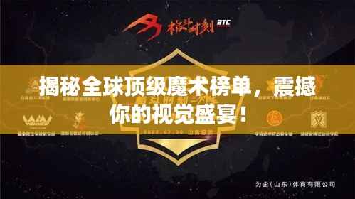 揭秘全球顶级魔术榜单，震撼你的视觉盛宴！