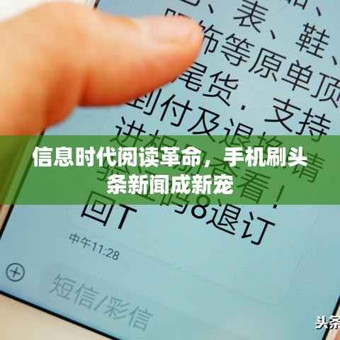 信息时代阅读革命，手机刷头条新闻成新宠