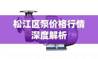 松江区泵价格行情深度解析