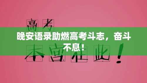 晚安语录助燃高考斗志，奋斗不息！