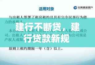 建行不断贷，建行贷款新规 