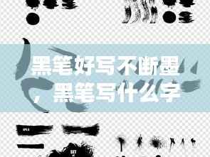 黑笔好写不断墨，黑笔写什么字体好看 