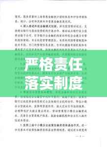 严格责任落实制度，要严格落实责任制 