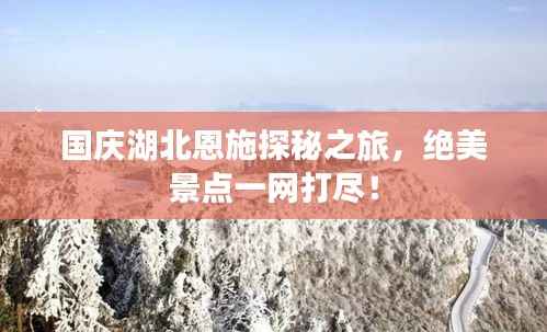 国庆湖北恩施探秘之旅，绝美景点一网打尽！