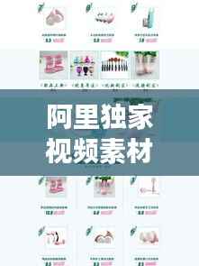 阿里独家视频素材，阿里 素材库 