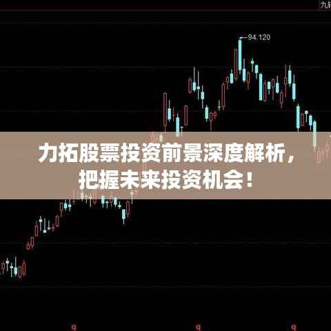 力拓股票投资前景深度解析，把握未来投资机会！