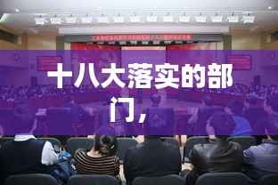 十八大落实的部门， 