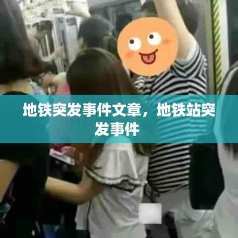地铁突发事件文章，地铁站突发事件 