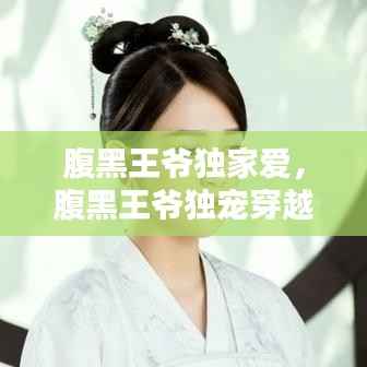 腹黑王爷独家爱，腹黑王爷独宠穿越妃 