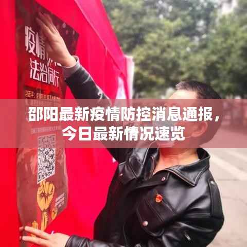 邵阳最新疫情防控消息通报，今日最新情况速览
