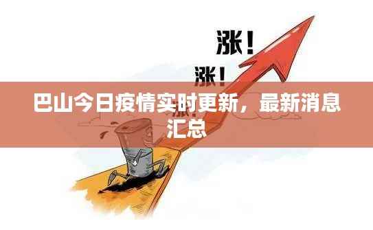 巴山今日疫情实时更新，最新消息汇总