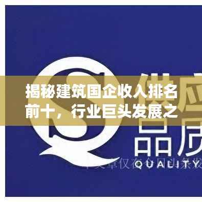 揭秘建筑国企收入排名前十，行业巨头发展之路探秘