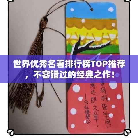 世界优秀名著排行榜TOP推荐，不容错过的经典之作！